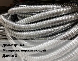 Металлорукав 3/4 нержавеющий L=3